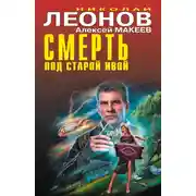 Постер книги Смерть под старой ивой
