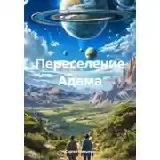 Постер книги Переселение Адама