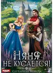 Ольга Коротаева - Няня не кусается, или Случайная невеста