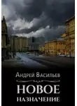 Андрей Васильев - Новое назначение