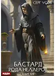 Серг Усов - Бастард рода Неллеров. Книга 5