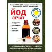 Постер книги Йод лечит: ожоги и раны, атеросклероз, варикоз, ОРВИ и ОРЗ