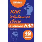 Постер книги Как добиваться своего с помощью НЛП. 49 простых правил