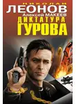Николай Леонов - Диктатура Гурова (сборник)