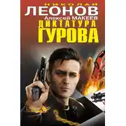 Постер книги Диктатура Гурова (сборник)