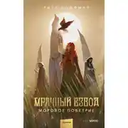 Постер книги Мрачный Взвод. Моровое поветрие