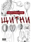 Никита Буревестник - Щитни
