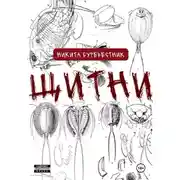 Постер книги Щитни