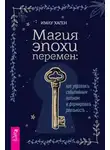 Имлу Хаген - Магия эпохи перемен: как управлять событийным потоком и формировать реальность