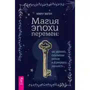 Постер книги Магия эпохи перемен: как управлять событийным потоком и формировать реальность
