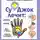 Геннадий Кибардин - Су-Джок лечит: мигрень, кашель, боль в спине, тяжесть в желудке
