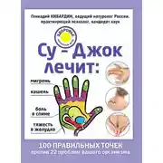 Постер книги Су-Джок лечит: мигрень, кашель, боль в спине, тяжесть в желудке