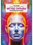 Хосе Сильва - Метод Сильвы. Освобождение разума