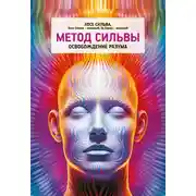 Постер книги Метод Сильвы. Освобождение разума