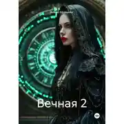 Постер книги Вечная 2