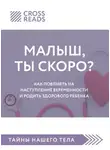 Коллектив авторов - Саммари книги «Малыш, ты скоро? Как повлиять на наступление беременности и родить здорового ребенка»