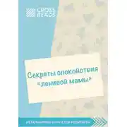 Постер книги Саммари книги «Секреты спокойствия „ленивой мамы“»