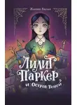 Жанин Вильк - Лилит Паркер и Остров теней