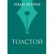 Постер книги Толстой