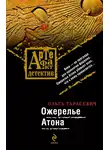 Ольга Тарасевич - Ожерелье Атона