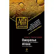 Постер книги Ожерелье Атона