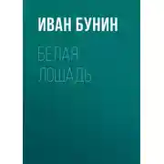 Постер книги Белая лошадь