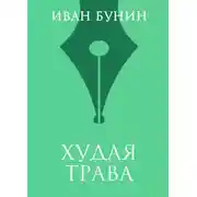 Постер книги Худая трава