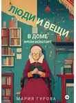 Мария Гурова - Люди и вещи в доме Фрейи Вейшторт