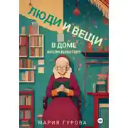Постер книги Люди и вещи в доме Фрейи Вейшторт