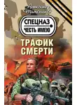 Александр Тамоников - Трафик смерти