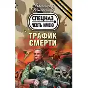 Постер книги Трафик смерти
