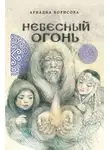 Ариадна Борисова - Небесный огонь