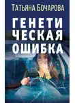 Татьяна Бочарова - Генетическая ошибка