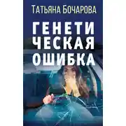 Постер книги Генетическая ошибка