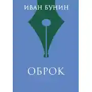 Постер книги Оброк