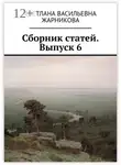 Светлана Жарникова - Сборник статей. Выпуск 6