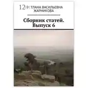 Постер книги Сборник статей. Выпуск 6