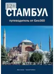 Алексей Клубкин - Стамбул. Путеводитель от Geo360