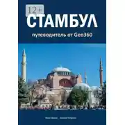 Постер книги Стамбул. Путеводитель от Geo360