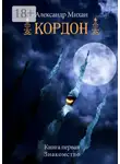 Александр Михан - Кордон. Книга первая. Знакомство