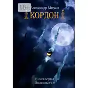 Постер книги Кордон. Книга первая. Знакомство