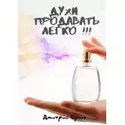 Постер книги Духи продавать легко!!!