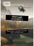 Дмитрий Руденко - Операция «Рассвет». Какая цель у человека? И какая цель у человечества?