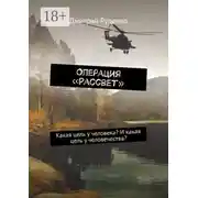 Постер книги Операция «Рассвет». Какая цель у человека? И какая цель у человечества?