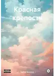Сергей Денисов - Красная крепость
