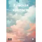 Постер книги Красная крепость
