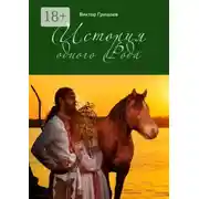 Постер книги История одного Рода