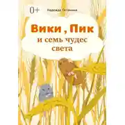 Постер книги Вики, Пик и семь Чудес Света