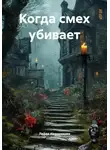 Лейла Иванникова - Когда смех убивает
