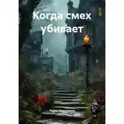 Постер книги Когда смех убивает